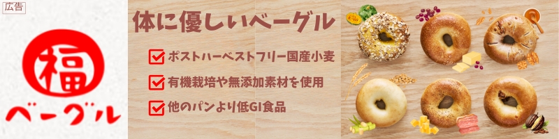 安心・安全な食材にこだわった【福ベーグル】の通販情報について